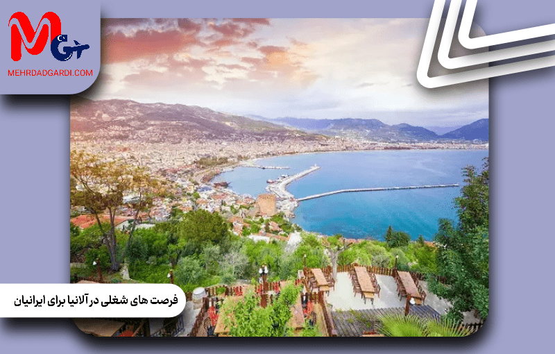 فرصت های شغلی در آلانیا برای ایرانیان