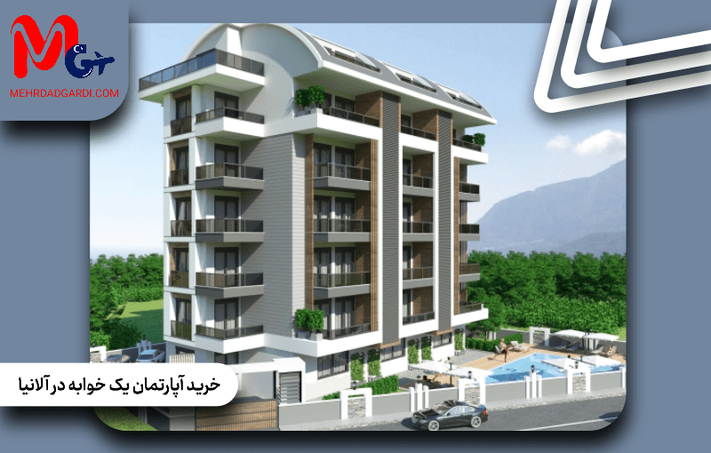 خرید آپارتمان یک خوابه در آلانیا|لیست آپارتمان ها+مهردادگردی