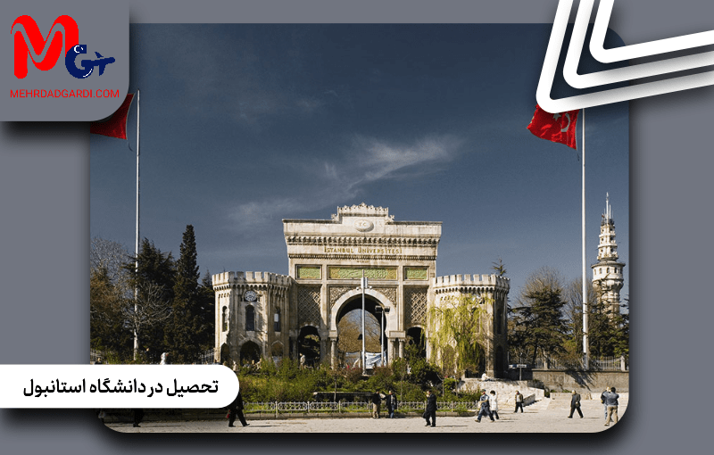 تحصیل در دانشگاه استانبول ترکیه