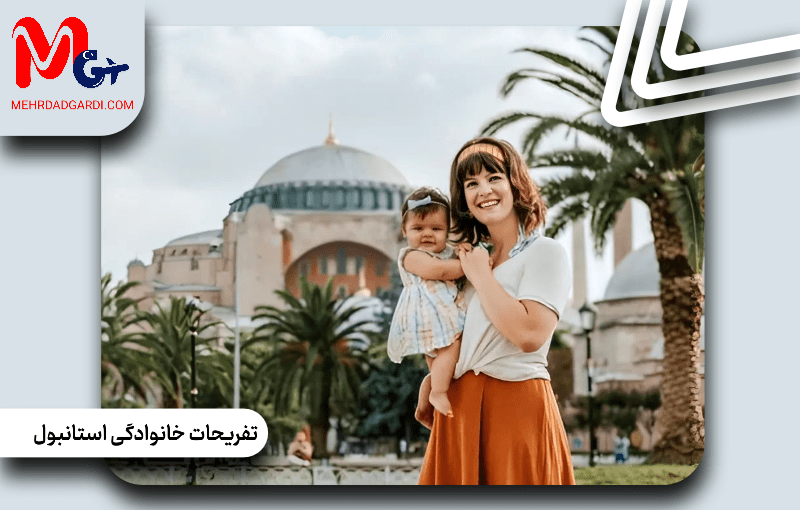 تفریحات خانوادگی استانبول