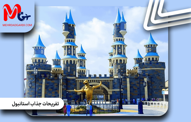تفریحات جذاب استانبول