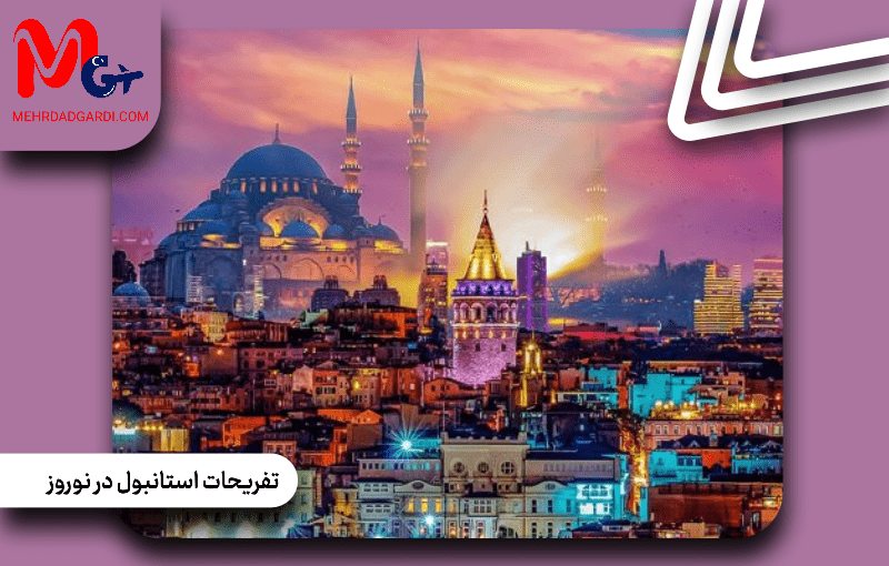 تفریحات استانبول در نوروز