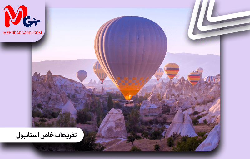 تفریحات خاص استانبول