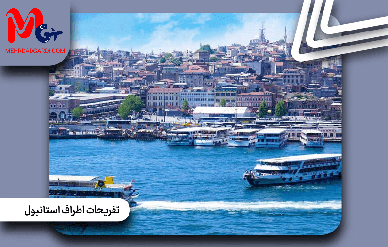تفریحات اطراف استانبول
