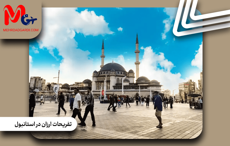 تفریحات ارزان در استانبول: تجربه‌ای به‌یادماندنی با کمترین هزینه