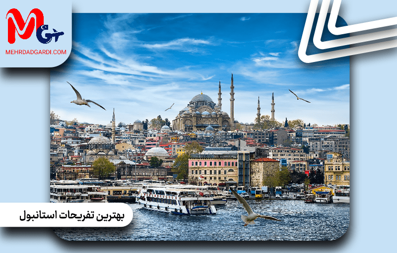 بهترین تفریحات استانبول