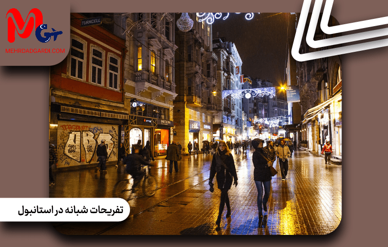 تفریحات شبانه در استانبول ترکیه