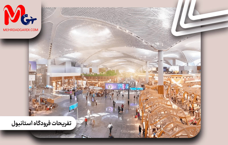 تفریحات فرودگاه استانبول: یک تجربه فراموش‌نشدنی برای مسافران