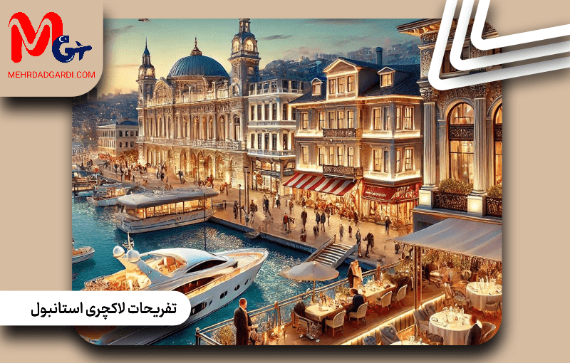 تفریحات لا‌کچری استانبول
