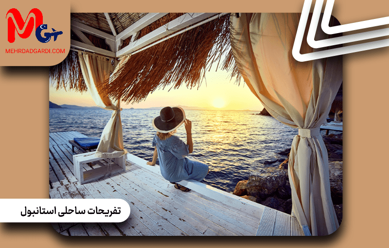 تفریحات ساحلی استانبول