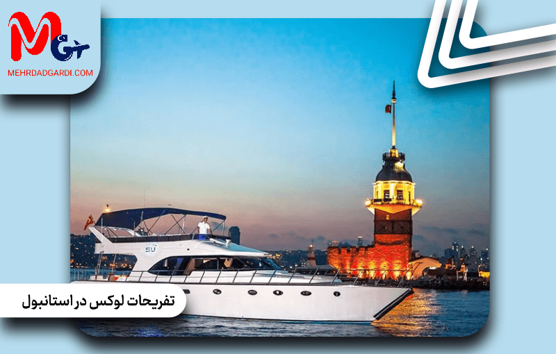 تفریحات لوکس در استانبول
