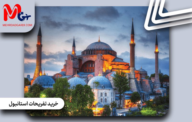خرید تفریحات استانبول