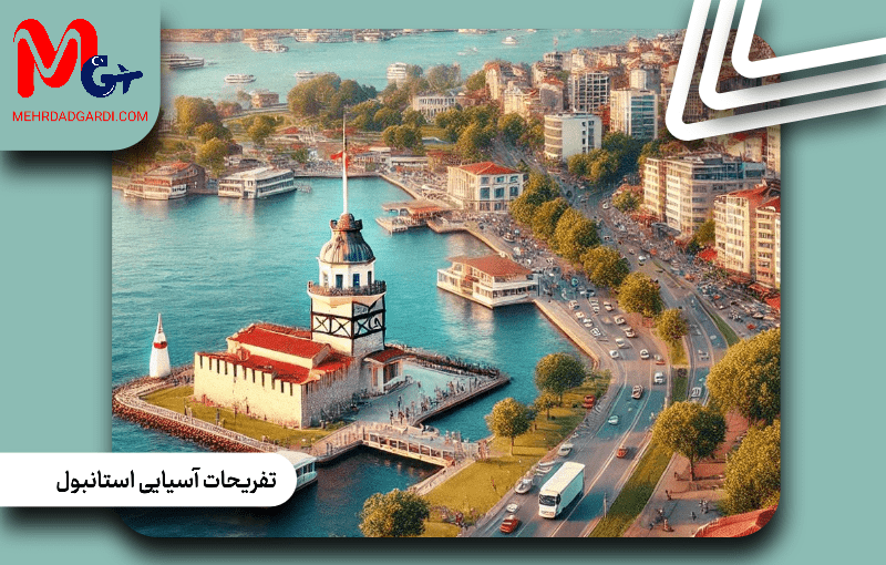 تفریحات آسیایی استانبول