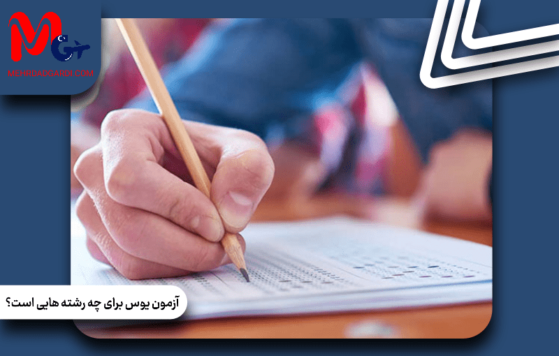 آزمون یوس برای چه رشته هایی است ؟