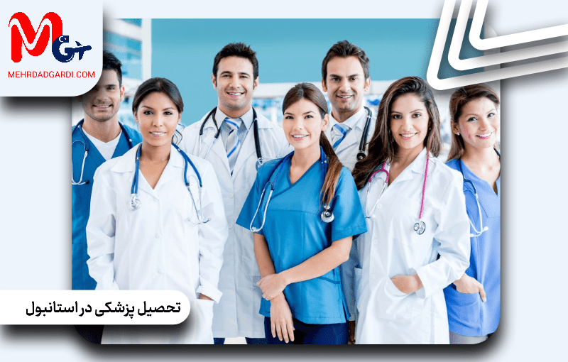 تحصیل پزشکی در استانبول