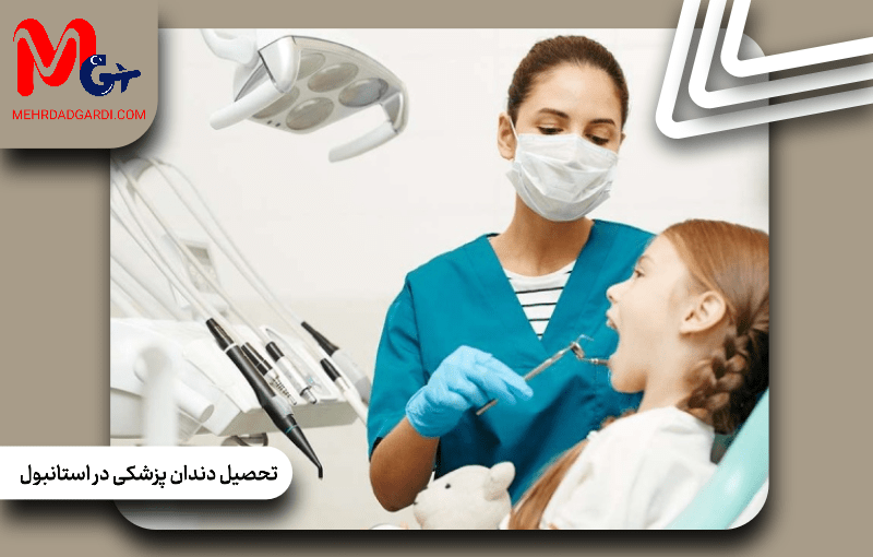 تحصیل دندانپزشکی در استانبول