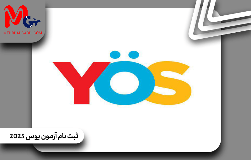 ثبت نام آزمون یوس 2025