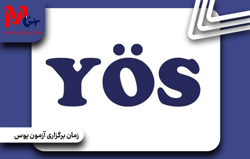 زمان برگزاری آزمون یوس 2025