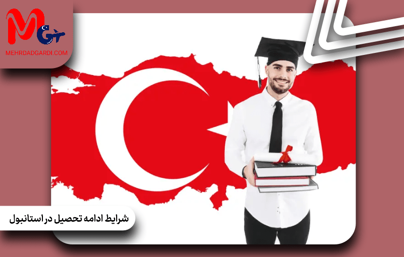 شرایط ادامه تحصیل در استانبول
