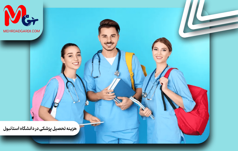 هزینه تحصیل پزشکی در دانشگاه استانبول