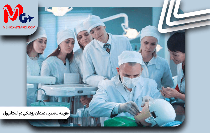 هزینه تحصیل دندانپزشکی در دانشگاه استانبول: بررسی جزئیات و مقایسه