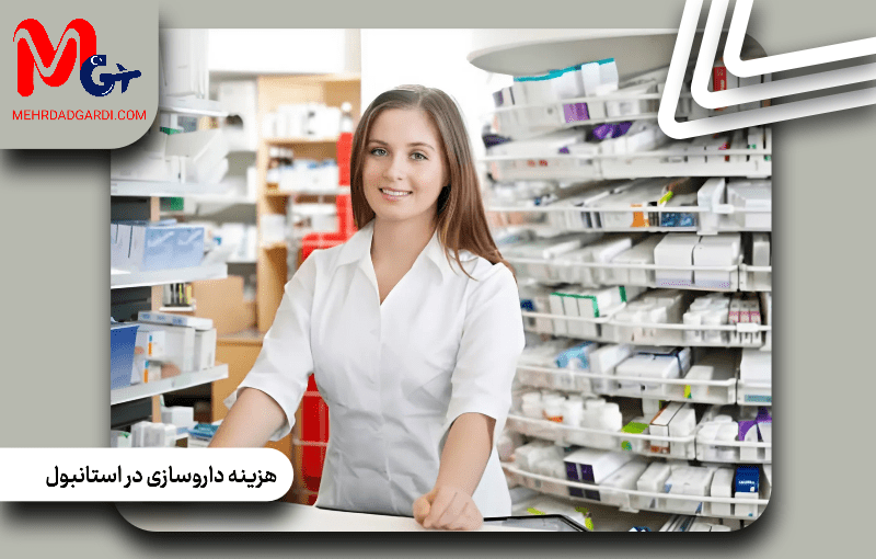 هزینه تحصیل داروسازی در استانبول