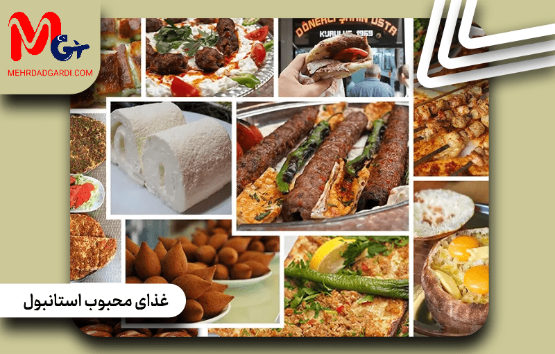 غذای محبوب استانبول