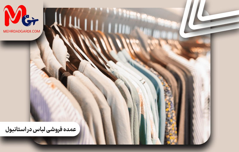 عمده فروشی لباس در استانبول