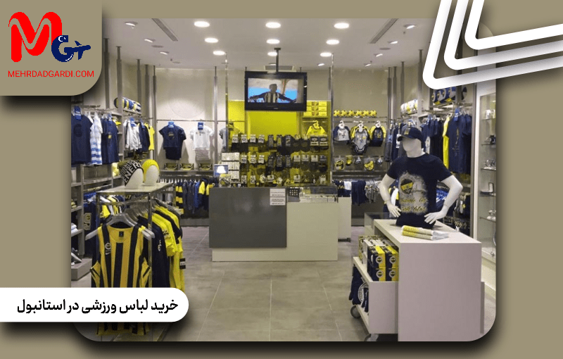 خرید لباس ورزشی در استانبول