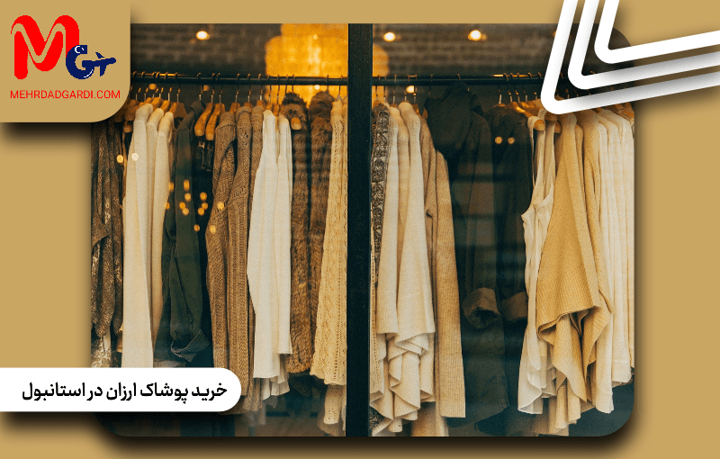 خرید پوشاک ارزان در استانبول