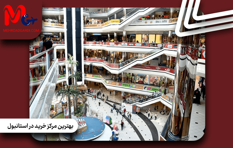 بهترین مرکز خرید در استانبول