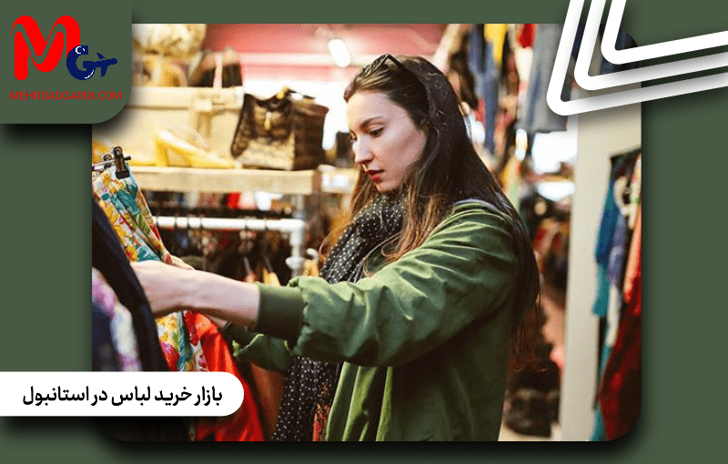 بازار خرید لباس در استانبول
