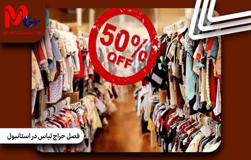 فصل حراج لباس در استانبول