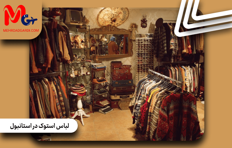 لباس استوک استانبول