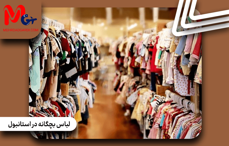 لباس بچه گانه در استانبول