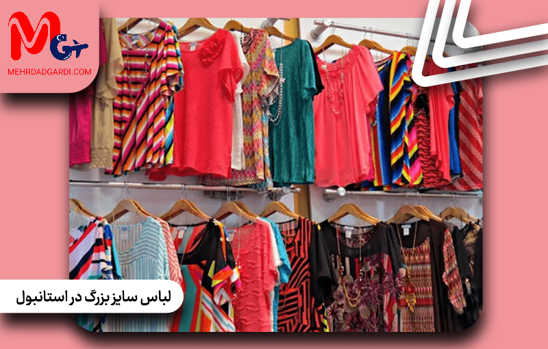 لباس سایز بزرگ در استانبول