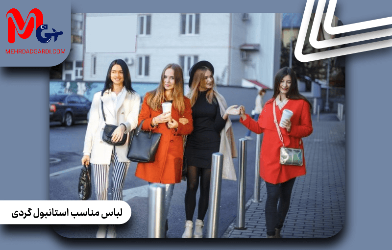 لباس مناسب استانبول گردی
