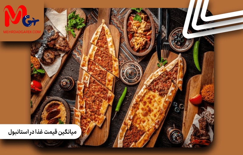میانگین قیمت غذا در استانبول