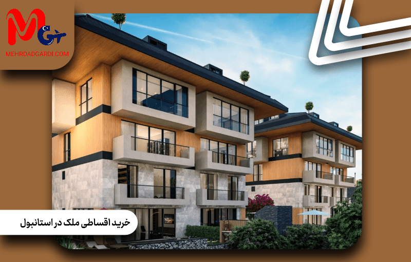 خرید اقساطی ملک در استانبول
