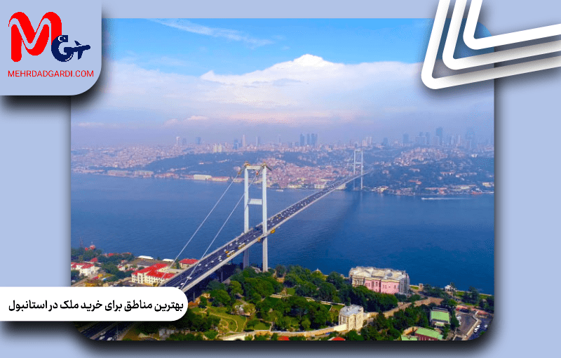 بهترین مناطق برای خرید ملک در استانبول