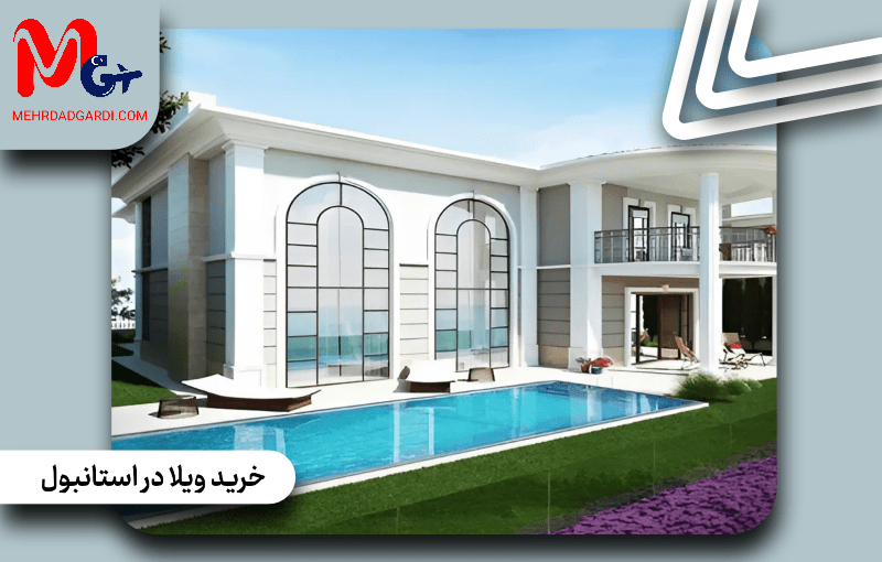 خرید ویلا در استانبول