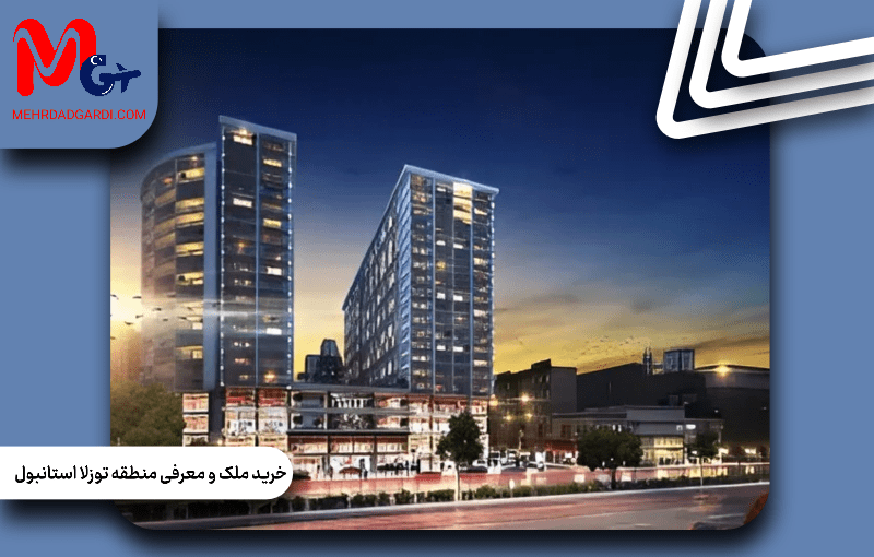 خرید ملک و معرفی منطقه توزلا استانبول