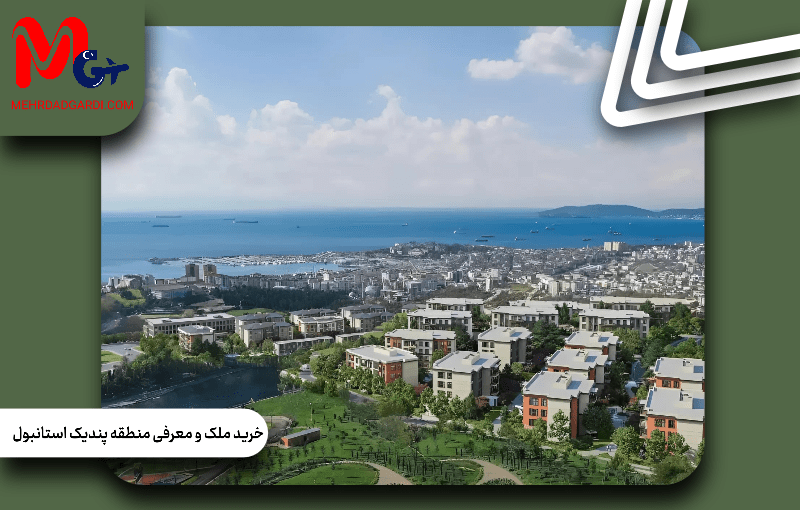 خرید ملک و معرفی منطقه پندیک استانبول