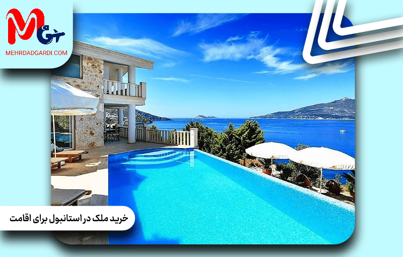 خرید ملک در استانبول برای اقامت