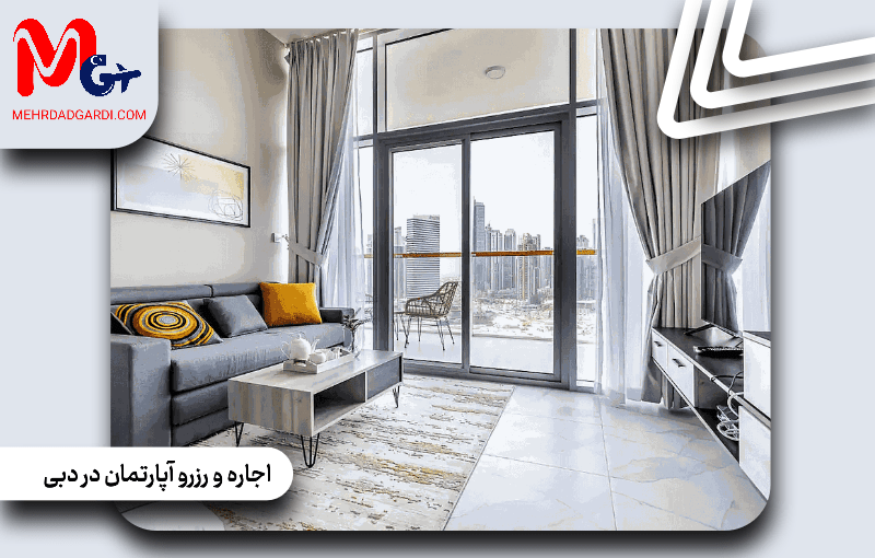 اجاره و رزرو آپارتمان در دبی (شامل اجاره روزانه آپارتمان در دبی)
