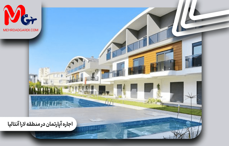 اجاره آپارتمان در منطقه لارا آنتالیا