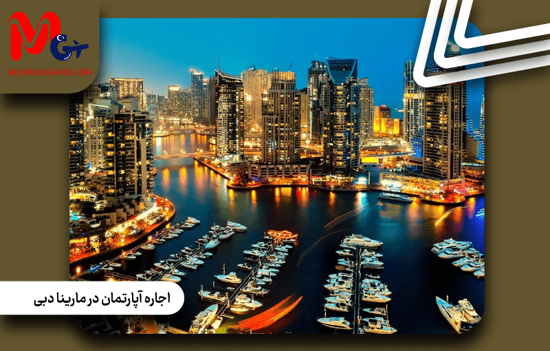 اجاره آپارتمان در مارینا دبی