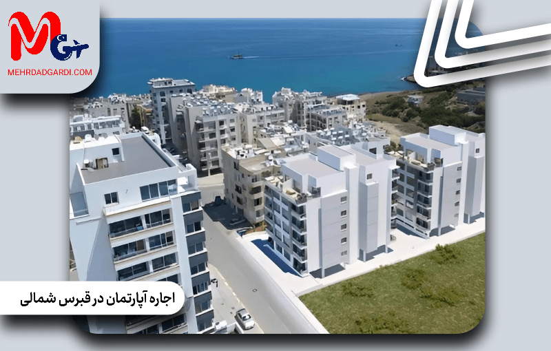 اجاره آپارتمان در قبرس شمالی: راهنمای جامع برای مستأجران