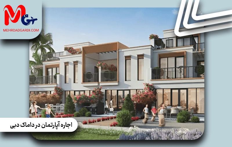 اجاره آپارتمان در داماک دبی