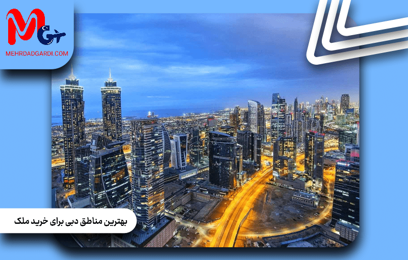 بهترین مناطق دبی برای خرید ملک